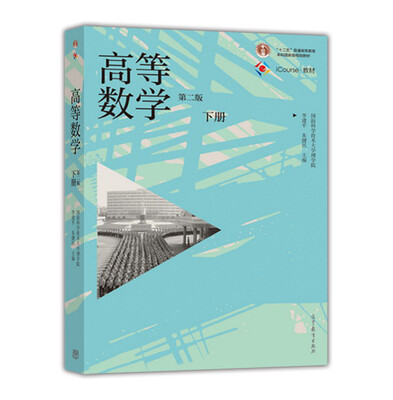 

高等数学（下册 第二版）