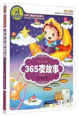 

365夜故事（美绘注音版）/少年儿童成长必读书