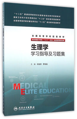 

生理学学习指导及习题集(八年制配教