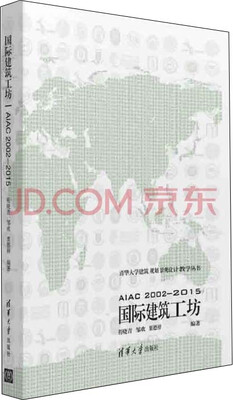 

国际建筑工坊/清华大学建筑 规划 景观设计教学丛书