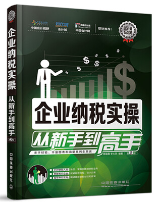 

企业纳税实操从新手到高手（第2版）