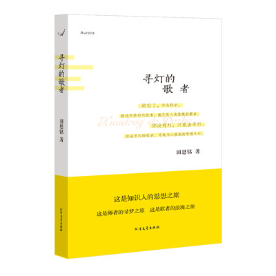 

寻灯的歌者