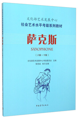 

萨克斯（8级-10级）