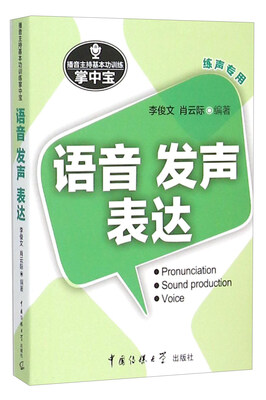 

播音主持基本功训练掌中宝语音发声表达