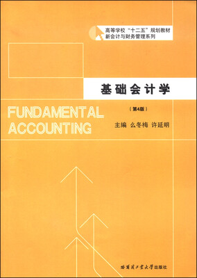 

基础会计学（第4版）