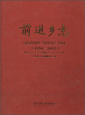 

前进乡志(1950-2012)