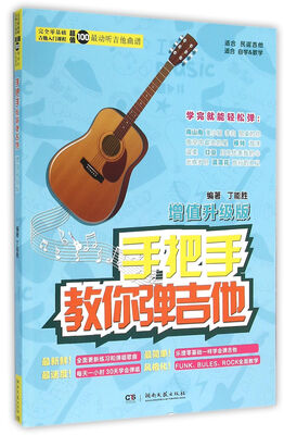 

手把手教你弹吉他·增值升级版