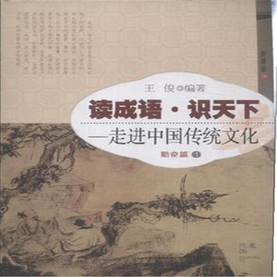 

勤奋篇 1 读成语识天下 走进中国传统文化