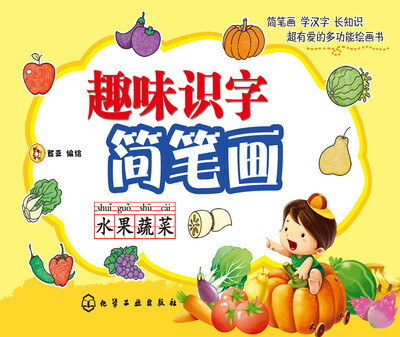 

趣味识字简笔画：水果蔬菜