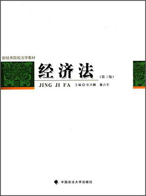 

经济法（第三版）