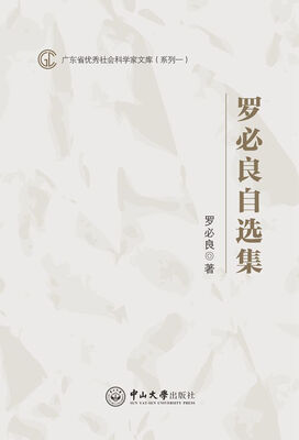 

罗必良自选集