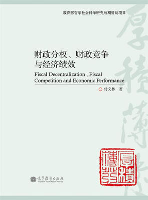

财政分权、财政竞争与经济绩效