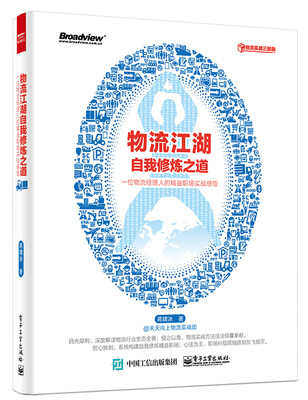 

物流江湖自我修炼之道 一位物流经理人的精益职场实战感悟