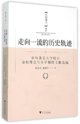 

走向一流的历史轨迹·中国卷之一：中外著名大学校长治校理念与办学制度文献选编