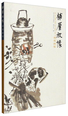 

补庐放怀刘勇画集