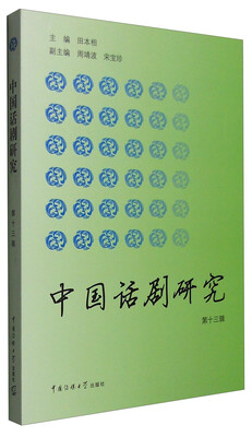 

中国话剧研究（第十三辑）