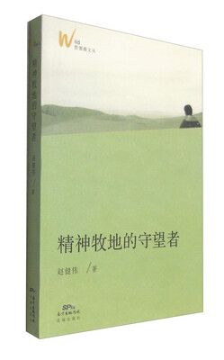 

野蔷薇文丛：精神牧地的守望者