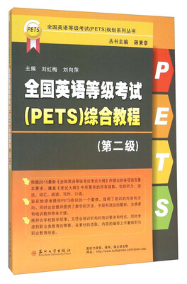 

全国英语等级考试（PETS）综合教程（第二级）