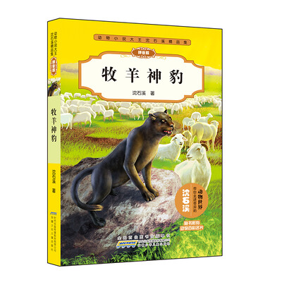 

动物小说大王沈石溪精品集：牧羊神豹（拼音版）