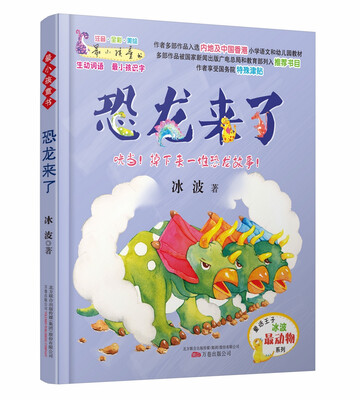 

最小孩童书 最动物系列 冰波作品恐龙来了附懒人听书读故事