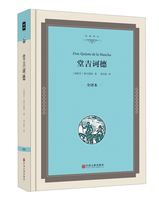 

堂吉诃德全译本