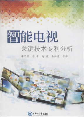 

智能电视关键技术专利分析