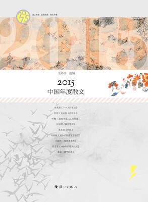 

2015中国年度散文