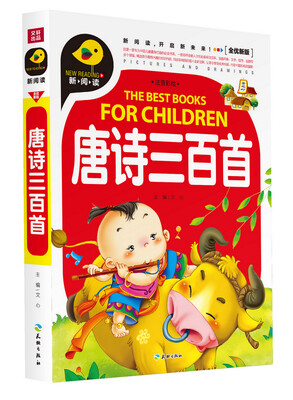 

唐诗三百首（注音彩绘）