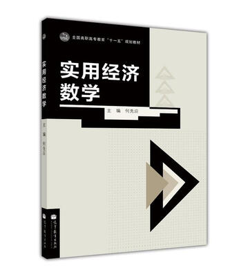 

全国高职高专教育“十一五”规划教材：实用经济数学
