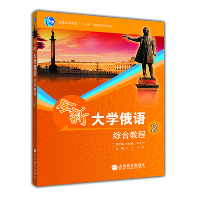

全新大学俄语综合教程2（附光盘1张）