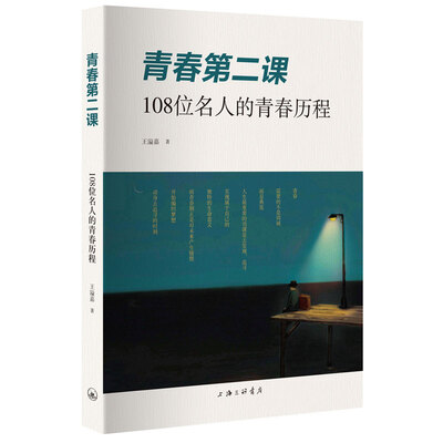 

青春第二课：108位名人的青春历程