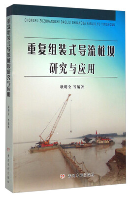 

重复组装式导流桩坝研究与应用