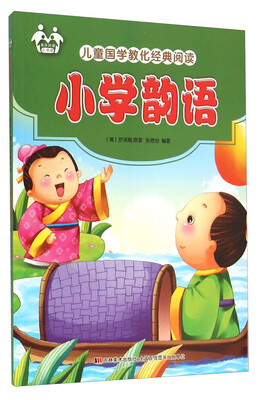 

儿童国学教化经典阅读：小学韵语