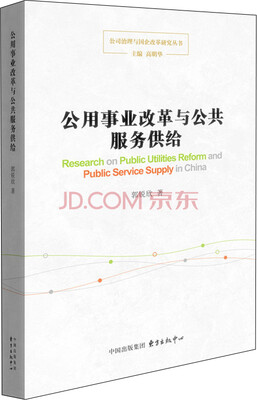 

公用事业改革与公共服务供给