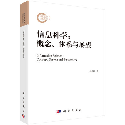 

信息科学：概念、体系与展望