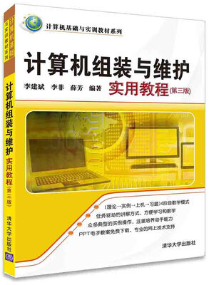 

计算机组装与维护实用教程·第三版/计算机基础与实训教材系列