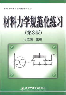 

基础力学课程规范化练习丛书 材料力学规范化练习（第3版）