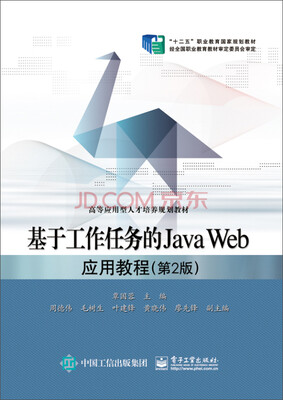 

基于工作任务的Java Web应用教程（第2版）