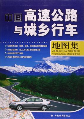 

中国高速公路与城乡行车地图集
