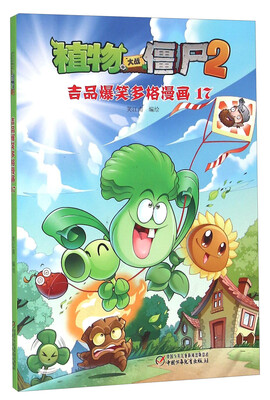 

植物大战僵尸2 吉品爆笑多格漫画17