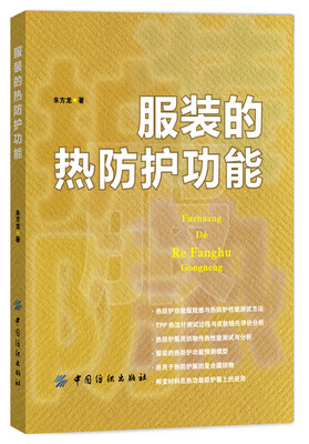

服装的热防护功能