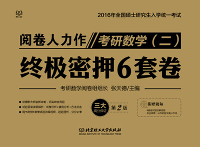 

2016-考研数学（二）终极密押6套卷（第2版）