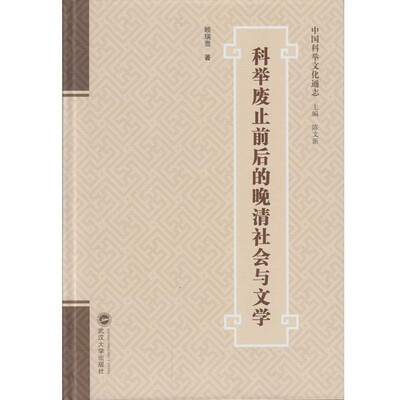 

科举废止前后的晚清社会与文学