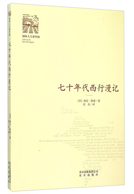 

七十年代西行漫记