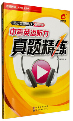 

初中英语听力（第4册 中考英语听力真题精练）