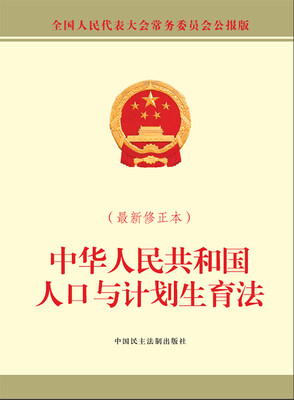

中华人民共和国人口与计划生育法最新修正本