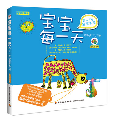 

宝宝心理学·宝宝每一天：0～1岁宝宝不哭