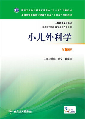 

小儿外科学（第5版 本科儿科）