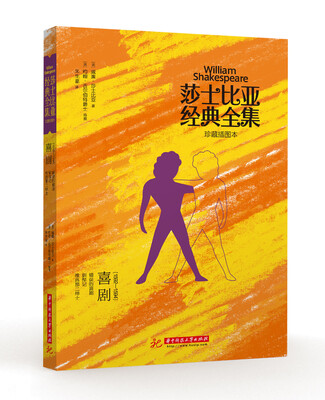 

莎士比亚经典全集：喜剧（1592-1594）
