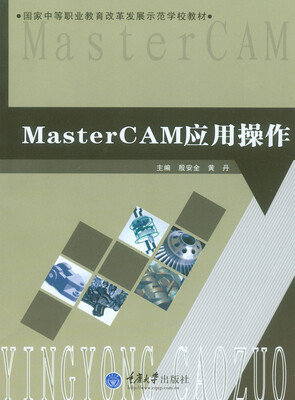

Master CAM应用操作/国家中等职业教育改革发展示范学校教材